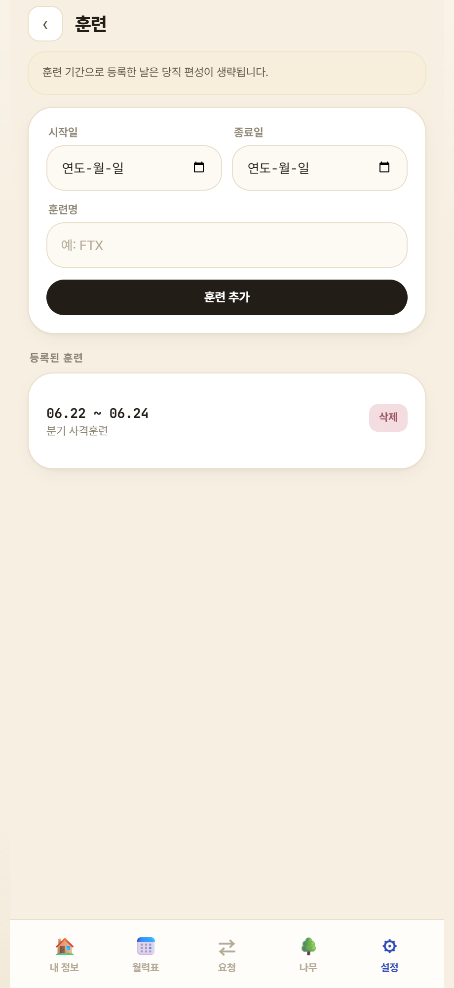 훈련 기간 설정